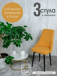 Стулья для гостиной Русский Стул 3 шт, желтый