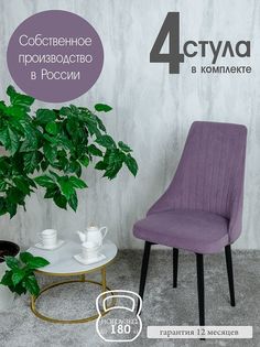 Стулья Русский Стул 4 шт, фиолетовый