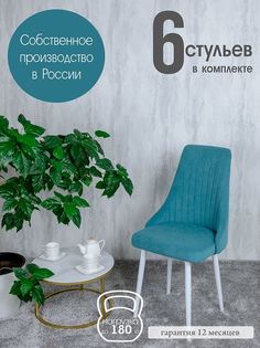 Кухонный стулья Русский Стул 6 шт, бирюзовый