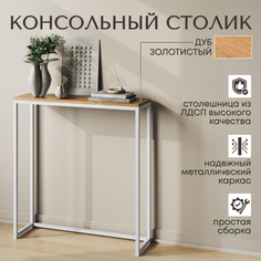 Консольный столик Дуб Золотистый, 85х90х30 см No Brand