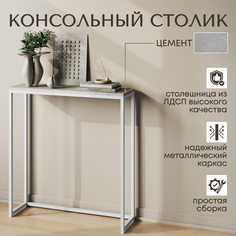 Консольный столик Цемент, 85х90х30 см No Brand