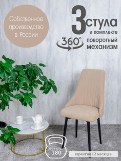 Стулья для кухни Русский Стул Руссо поворотные 3 шт, песочный