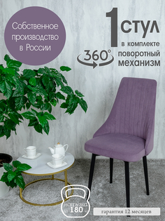 Стул для гостиной Русский Стул Руссо поворотный, фиолетовый