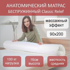 Матрас анатомический Classic Relef беспружинный, 90х200 No Brand