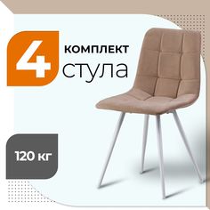 Стул Castl BASE UNO B5 WH BEIGE 4 шт