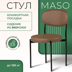 Стул Castl MASO MASO OR230