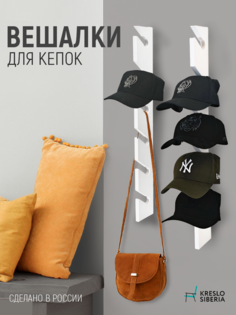 Вешалка настенная Кресло Сибири, комплект 2 шт, белая