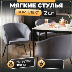 Стул-кресло М-ТРЕЙД Элис, велю серый, ножки черные, 2шт