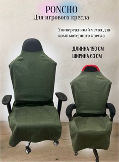 Чехол универсальный для компьютерного игрового кресла без подлокотников, хакки No Brand