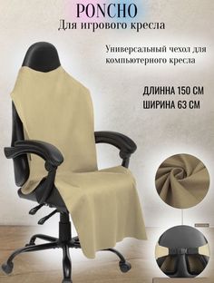 Чехол универсальный для компьютерного игрового кресла, бежевый No Brand