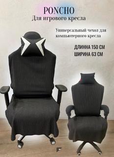Чехол универсальный для компьютерного игрового кресла без подлокотников, черный No Brand