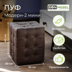 Пуф BONMEBEL Модерн 2 мини КЗ коричневый 30x30x40 см