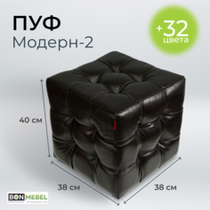 Пуф BONMEBEL Модерн 2 КЗ Шоколад 38x38x40 см