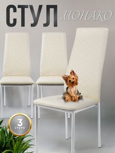 Стул для кухни 3 шт Монако, кремовый, ножки белый антик No Brand