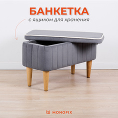 Банкетка MONOFIX АММА с ящиком для хранения, велюр, серый