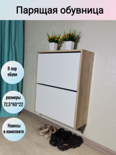 Обувница ПОМ23 60х22х72,5 Дуб Сонома/Белая No Brand