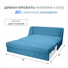 Диван-кровать Grand Family Майами-4 (140) микровелюр голубой