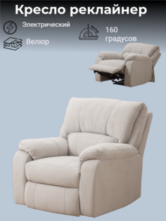 Кресло-реклайнер Асти серый электрическое No Brand