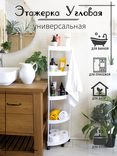 Этажерка угловая для ванны и кухни, на колесиках, пятиярусная белая No Brand
