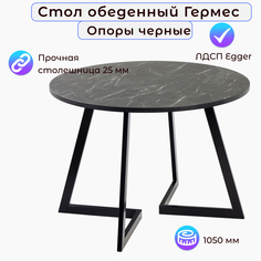 Стол обеденный Столбург Гермес D-1050 ЛДСП EGGER: Камень Черный Опоры: Черные матовые