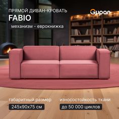 Диван-кровать Gupan Фабио / Лофт, материал Велюр, Amigo Berry, беспружинный
