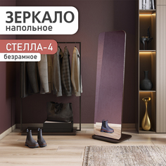 Зеркало напольное Акрона Стелла 4, венге 163,5x50 см