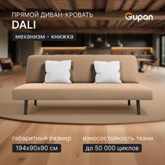 Диван-кровать Gupan Дали, материал Велюр, Amigo Beige, беспружинный
