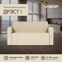Диван-кровать Gupan Дрэст 1, материал Рогожка, Beige, беспружинный