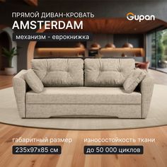 Диван-кровать Gupan Амстердам, материал Рогожка, Beige, беспружинный