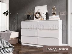Комод МИФ Челси, белый глянец/белый