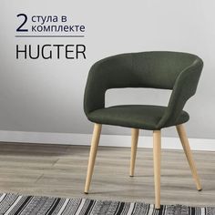 Стулья для кухни Helvant Hugter 2 шт Тёмно-зелёный ножки бежевые