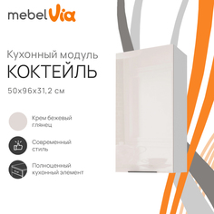 Шкаф навесной MebelVia Коктейль крем бежевый глянец, 50х31,2х96 см