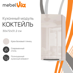 Шкаф навесной торцевой MebelVia Коктейль крем бежевый глянец, 30х31,2х72 см