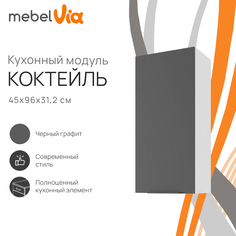 Шкаф навесной MebelVia Коктейль черный графит, 45х31,2х96 см