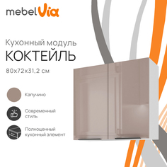 Шкаф навесной MebelVia Коктейль капучино, 80х31,2х72 см