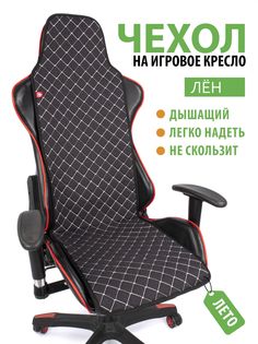 Чехол на компьютерное игровое кресло GVG Slim Flax, черный