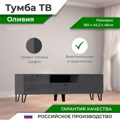 Оливия Тумба ТВ малая Фабрика МИФ