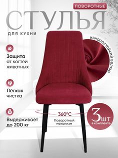 Стулья ArtHolding поворотные 3 шт, красный