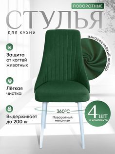 Стулья ArtHolding поворотные 4 шт, зеленый