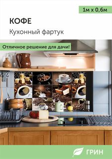 Кухонный фартук ГРИН Торговый Дом 600x3000 мм кофе