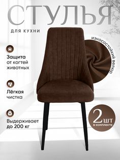 Стулья ArtHolding Руссо 2 шт, цвет темный шоколад
