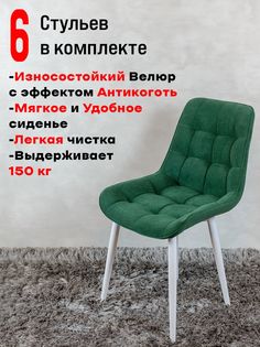 Стулья ArtHolding Бентли комплект 6 шт, зеленый