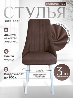 Стулья ArtHolding поворотные 3 шт, шоколад