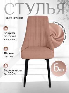 Стулья ArtHolding Руссо 6 шт, розовый