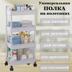 Напольная этажерка Промет Multifunction Rack 4 секции No Brand