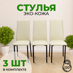 Стулья для кухни с мягкой спинкой и сиденьем SANYAK,3шт.Бежевый с черными ножками Эко-кожа