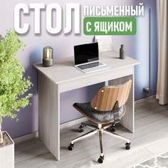 Стол письменный Смайл, с ящиком, 100 см, шимо светлый No Brand
