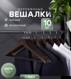 Вешалки SUMATI для одежды деревянные темно-коричневые 10 шт