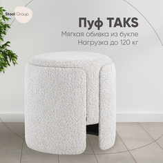 Пуф Stool Group Taks круглый букле светло-серый