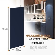Мебельный фасад ВСЯ мебель, Глэдис, ВФП-300, 72,4х30см, Темно-синий софт
